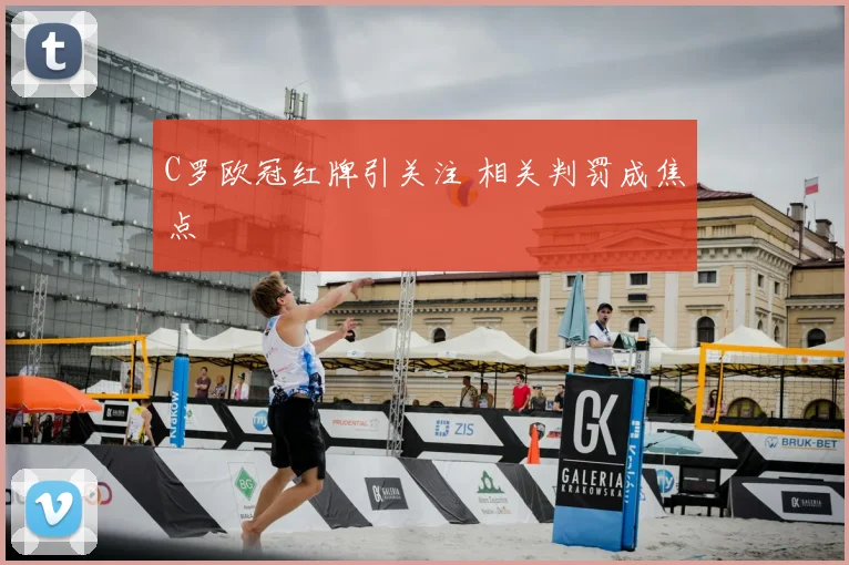 C罗欧冠红牌引关注 相关判罚成焦点