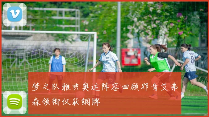 梦之队雅典奥运阵容回顾邓肯艾弗森领衔仅获铜牌