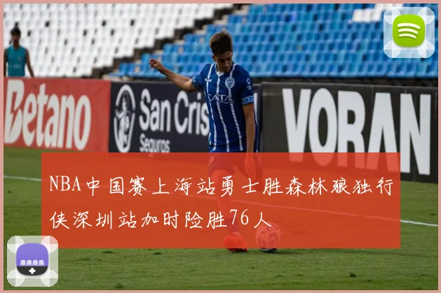 NBA中国赛上海站勇士胜森林狼独行侠深圳站加时险胜76人