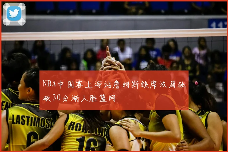 NBA中国赛上海站詹姆斯缺席浓眉独砍30分湖人胜篮网