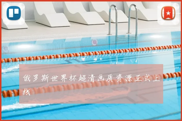 俄罗斯世界杯超清画质资源正式上线