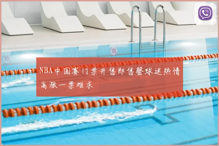 NBA中国赛门票开售即售罄球迷热情高涨一票难求