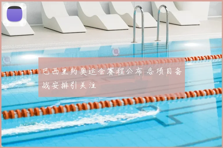 巴西里约奥运会赛程公布 各项目备战安排引关注