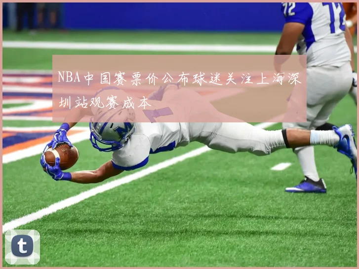 NBA中国赛票价公布球迷关注上海深圳站观赛成本