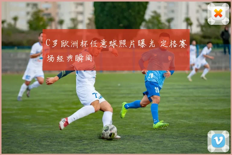 C罗欧洲杯任意球照片曝光 定格赛场经典瞬间