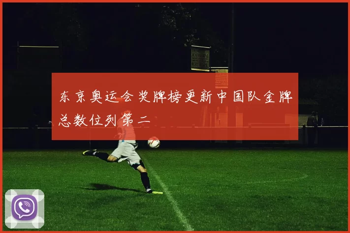 东京奥运会奖牌榜更新中国队金牌总数位列第二