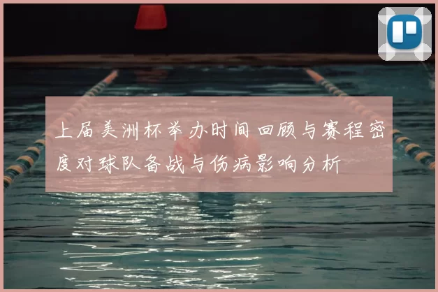上届美洲杯举办时间回顾与赛程密度对球队备战与伤病影响分析