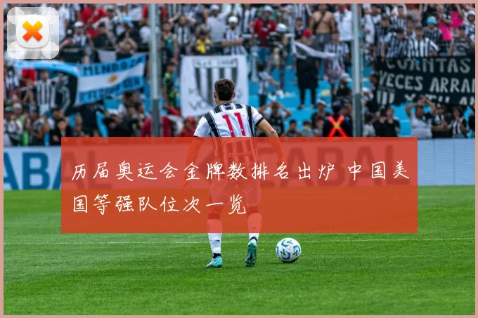 历届奥运会金牌数排名出炉 中国美国等强队位次一览