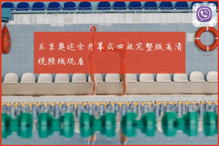 东京奥运会开幕式回放完整版高清视频线观看