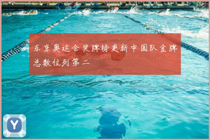 东京奥运会奖牌榜更新中国队金牌总数位列第二