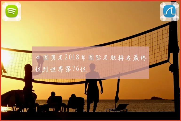 中国男足2018年国际足联排名最终位列世界第76位