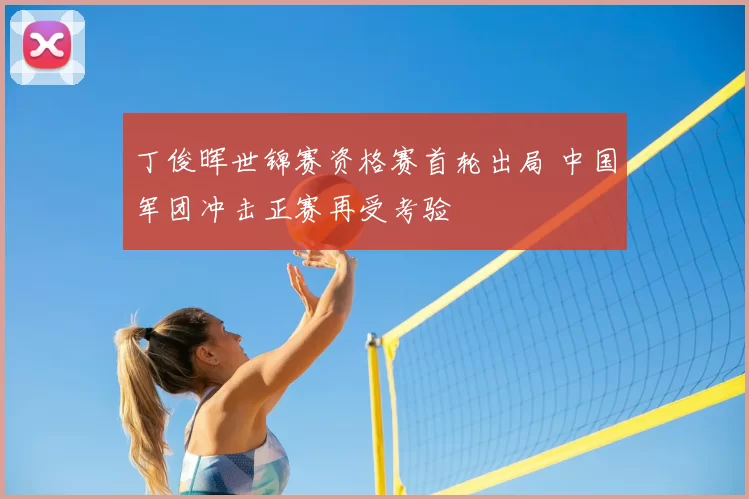 丁俊晖世锦赛资格赛首轮出局 中国军团冲击正赛再受考验