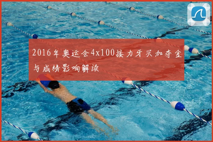 2016年奥运会4x100接力牙买加夺金与成绩影响解读