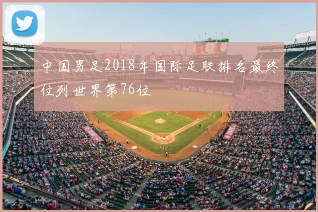 中国男足2018年国际足联排名最终位列世界第76位