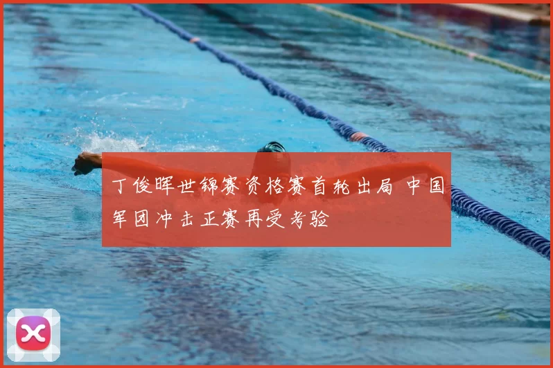 丁俊晖世锦赛资格赛首轮出局 中国军团冲击正赛再受考验