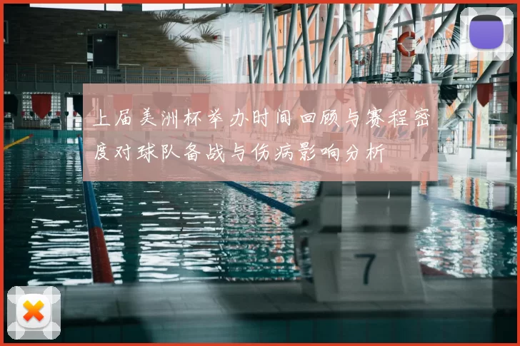 上届美洲杯举办时间回顾与赛程密度对球队备战与伤病影响分析