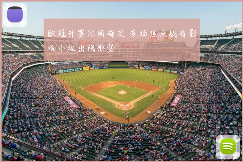 欧冠开赛时间确定 多场焦点战将影响小组出线形势