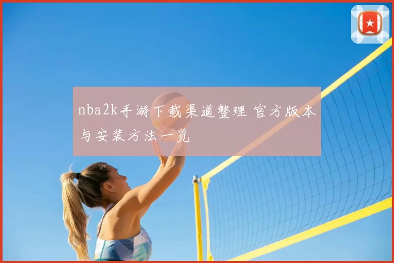 nba2k手游下载渠道整理 官方版本与安装方法一览
