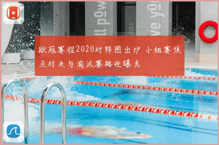 欧冠赛程2020对阵图出炉 小组赛焦点对决与淘汰赛路径曝光
