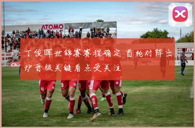 丁俊晖世锦赛赛程确定 首轮对阵出炉晋级关键看点受关注