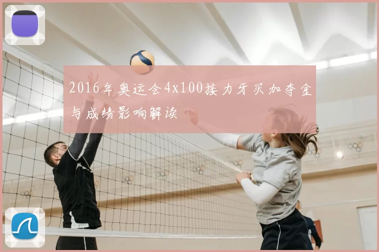 2016年奥运会4x100接力牙买加夺金与成绩影响解读