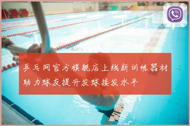 乒乓网官方旗舰店上线新训练器材助力球友提升发球接发水平