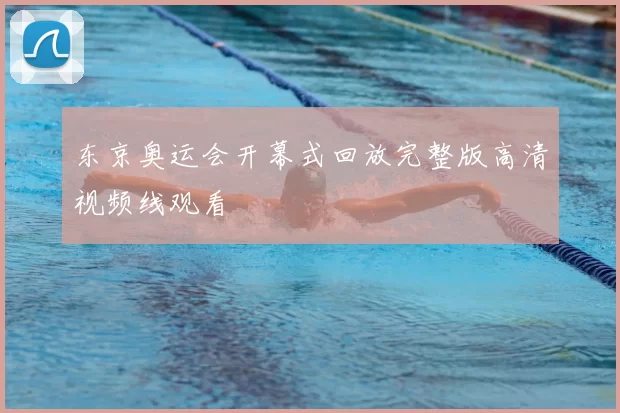 东京奥运会开幕式回放完整版高清视频线观看